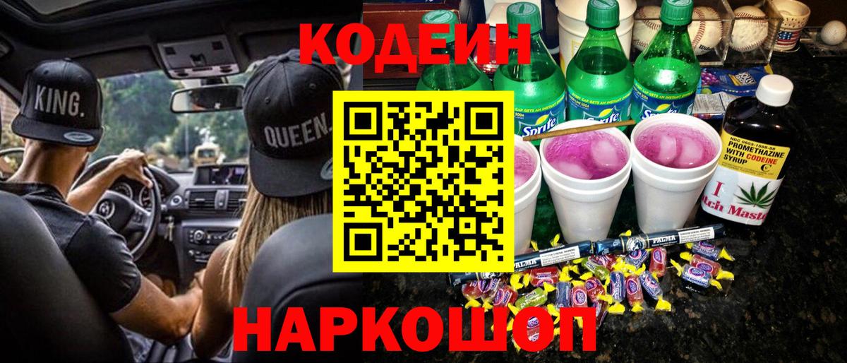 Дивногорск  Кодеин напиток Lean (лин)  Вход с VPN 